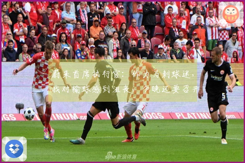 蔚来首席执行官：作为马刺球迷，我对输球感到沮丧，今晚还要召开发布会