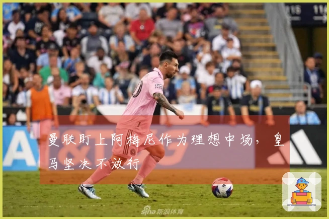 曼联盯上阿梅尼作为理想中场，皇马坚决不放行