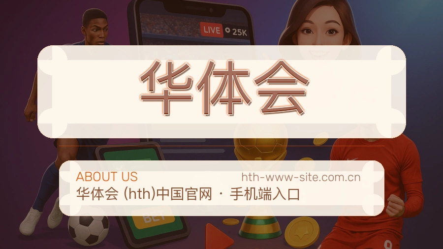 华体会品牌介绍与客服支持展示