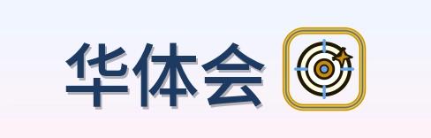 华体会 Logo